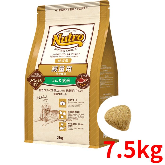 ニュートロ ナチュラルチョイス 減量用 ラム＆玄米 成犬用 全犬種用 7.5kg【正規品】