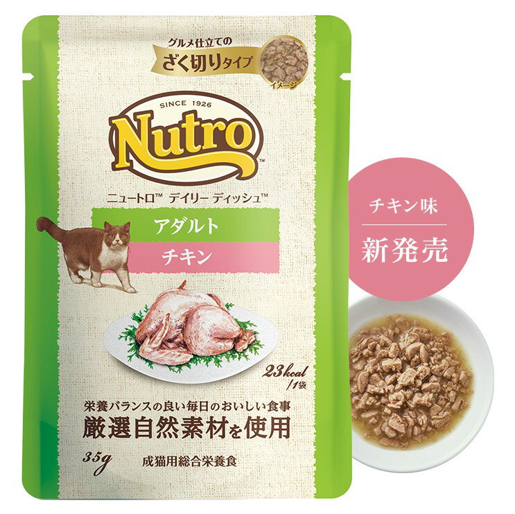 ニュートロ キャット デイリー ディッシュ 成猫用 チキン グルメ仕立てのざく切りタイプ パウチ 35g×96袋(4)