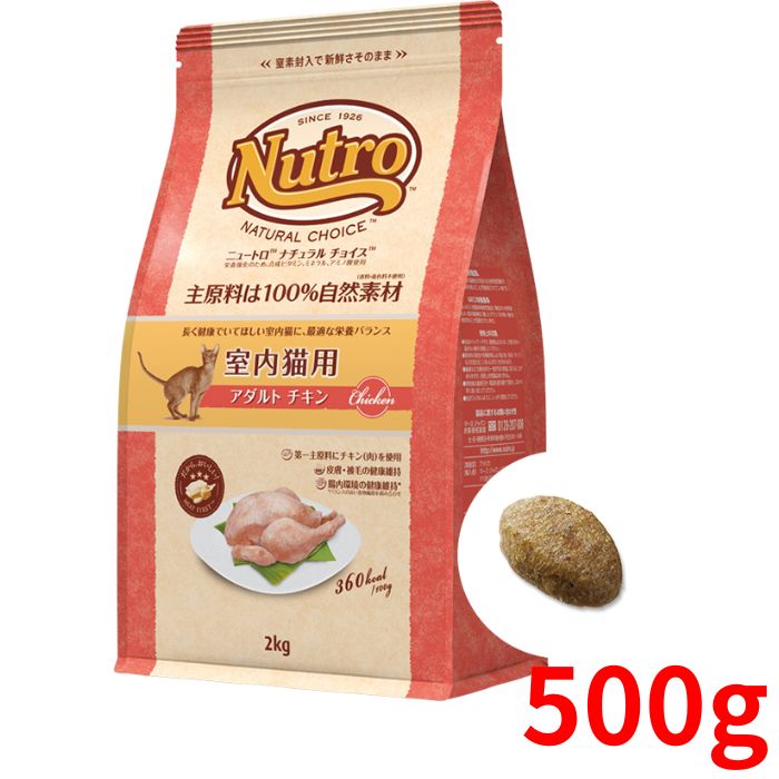 ニュートロ ナチュラルチョイス キャット 室内猫用 アダルト チキン 500g【正規品】