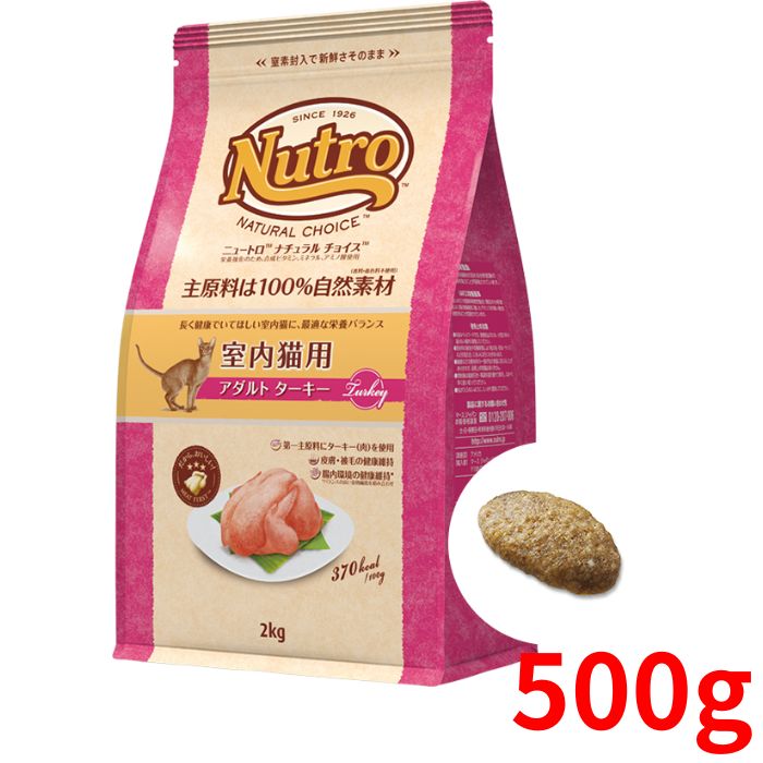 ニュートロ ナチュラルチョイス キャット 室内猫用 アダルト ターキー 500g【正規品】