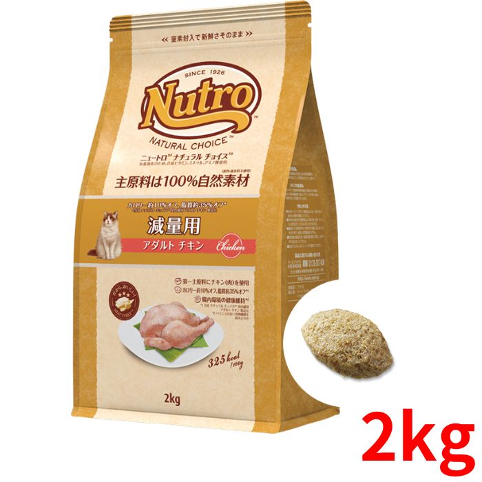 ニュートロ ナチュラルチョイス キャット 減量用 アダルト チキン 2kg【正規品】