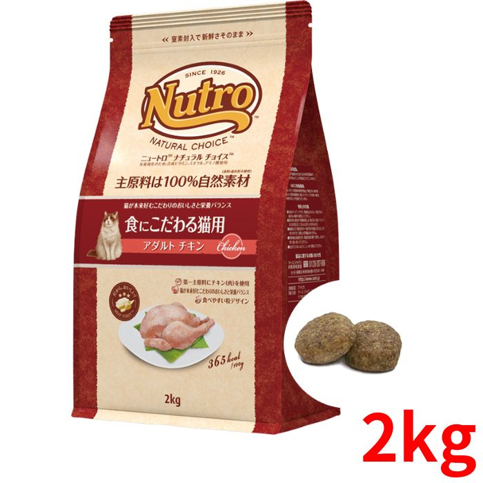 ニュートロ ナチュラルチョイス キャット 食にこだわる猫用 アダルト チキン 2kg【正規品】のサムネイル