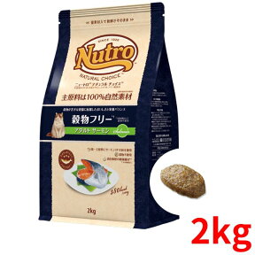 ニュートロ ナチュラルチョイス キャット 穀物フリー アダルト サーモン 2kg【正規品】