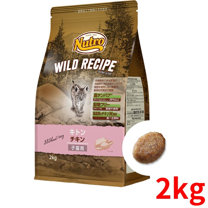 ニュートロ ワイルドレシピ キャット キトン チキン 2kg【正規品】