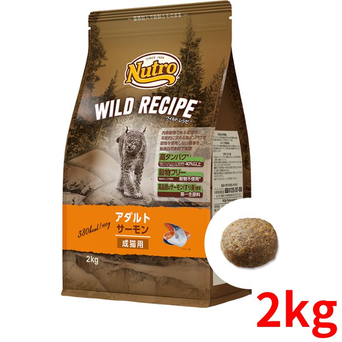 ニュートロ ワイルドレシピ キャット アダルト サーモン 2kg【正規品】