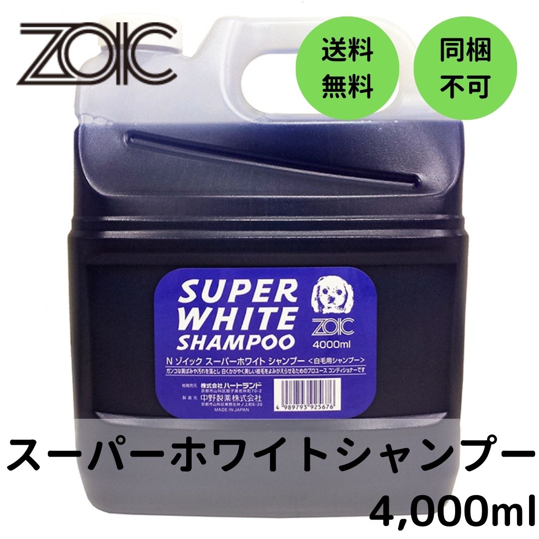 【最大650円クーポン】ハートランド ゾイック(ZOIC) N スーパーホワイトシャンプー 4,000ml