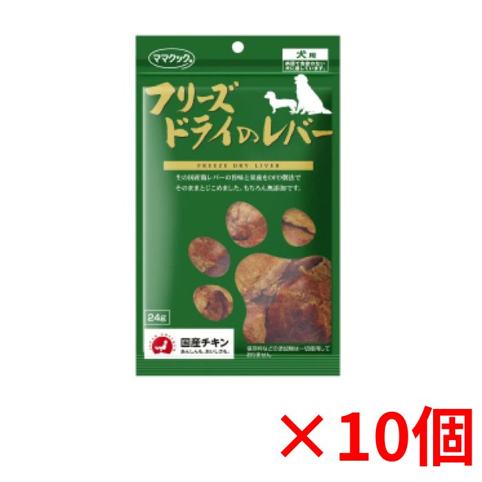 【最大650円クーポン】ママクック フリーズドライレバー犬用24g×10個 犬 おやつ 無添加 国産 ドッグフード