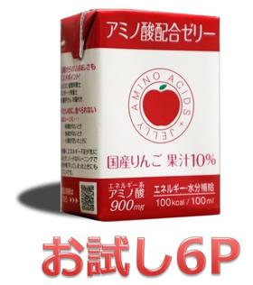 【送料込】800万パック突破！アミノ酸配合ゼリーリンゴ味100ml★おすすめ★お試し6個セット【アミノ酸サプリ 健康 水分補給 栄養補助食品 栄養ゼリー エネルギー補給 むせにくい ゼリー飲料 熱中症対策 シニア 高齢者 介護にもおすすめ！】