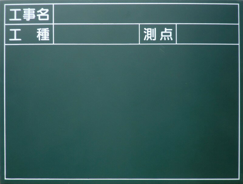 現場写真撮影用「工事名」「工種」「測点」入り黒板W600×H450（緑色）【工事現場用】