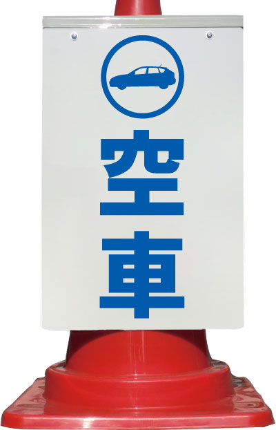 製品仕様 サイズ 重量 材質 看板 幅:300mm 高さ:450mm 厚さ:3mm キャップ 幅:300mm 高さ:50mm 奥行き:140mm 差込口:φ75mm 看板：約300g キャップ：約200g ※ボルト・ナット含む キャップ部分： 塩ビ製 ボード部分： アルミ複合板 付属品 配送方法 &nbsp; 取付用ボルト 取付用ナット ※工具・カラーコーンは付属しません ミニ便 &nbsp; 特徴 ほぼ全てののカラーコーン差し込むだけで使用できます。 その他塩水のものにも仕様可能です。 店舗やイベント会場などにご利用ください。 キャップ部分が軟質塩ビ製パッキンなので、ズレや回転が起こりづらくなっています。 取り外しもワンタッチで可能です。 ボードが全面反射仕様で夜間でもよく目立ちます。 カラーコーンはこちらからどうぞ　