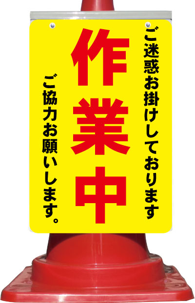 カラーコーン取り付け用看板 作業中 全面反射（コーンサイン、サインパネル、コーン標識）