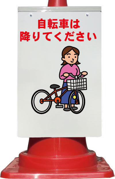カラーコーン取り付け用看板 自転車は降りてください 全面反射（コーンサイン、サインパネル、コーン標..