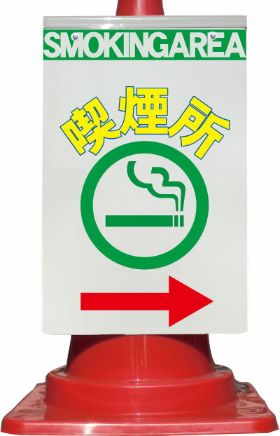 カラーコーン取り付け用看板 喫煙所→ 全面反射（コーンサイン、サインパネル、コーン標識）