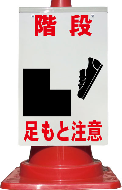Other - カラーコーン取り付け用看板 階段 足もと注意 全面反射（コーンサイン、サインパネル、コーン標識）