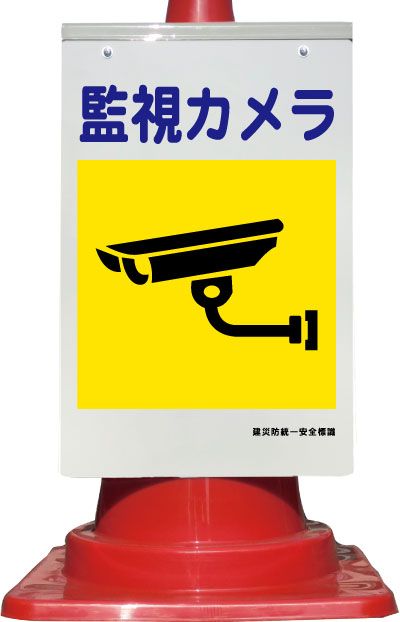 カラーコーン取り付け用看板 監視カメラ 建災防統一安全標識 全面反射（コーンサイン、サインパネル、コーン標識）