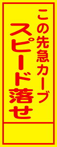工事用看板 550×1400 この先急カーブ スピードを落として下さい 鉄枠付き