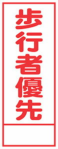 工事用看板 550×1400 歩行者優先 鉄枠付き