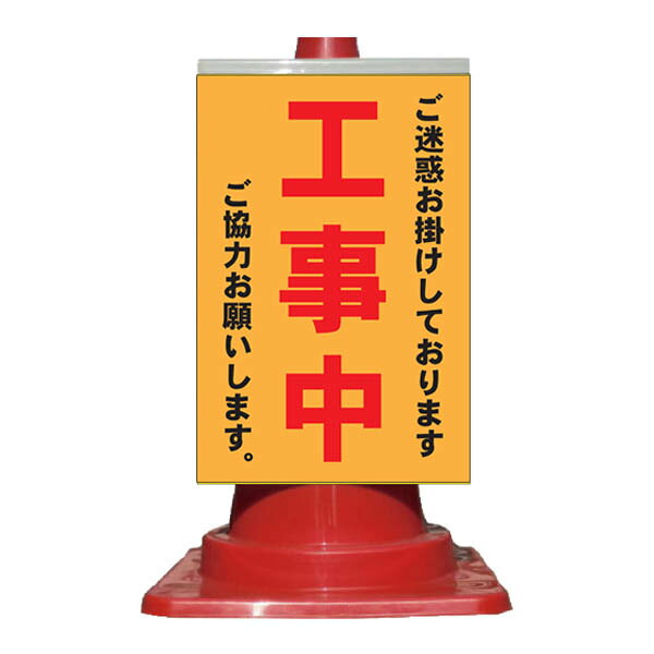 楽天市場】工事中 看板の通販