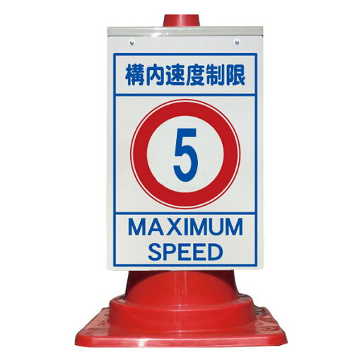 コーン看板 構内速度制限 5km以下 全面反射取付キャップ付(ボルト・ナット含む) コーン看板 構内速度制限 5km以下 全面反射取付キャップ付(ボルト・ナット含む)