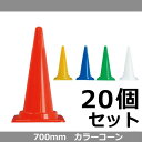 カラーコーン 700mm 20個セット 送料無料