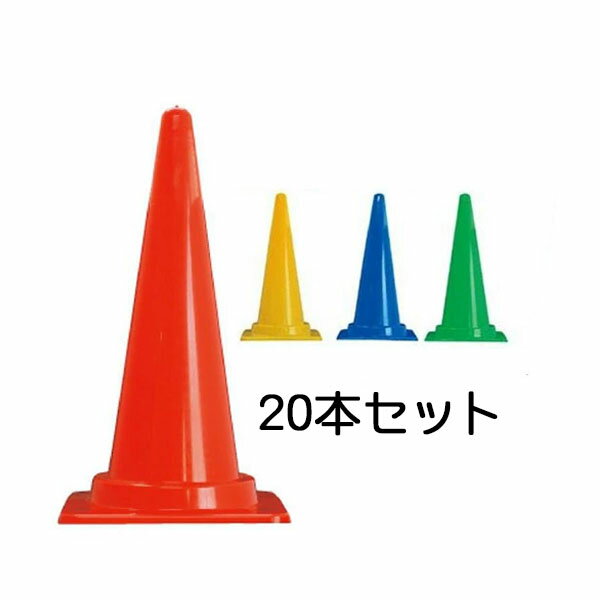 カラーコーン 700mm 20個セット 送料