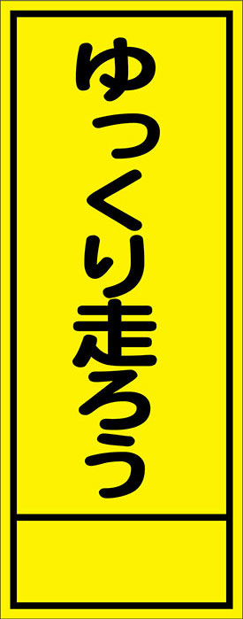 工事用看板　板のみ HC-41A ゆっくり走ろう 全面反射(hc41)