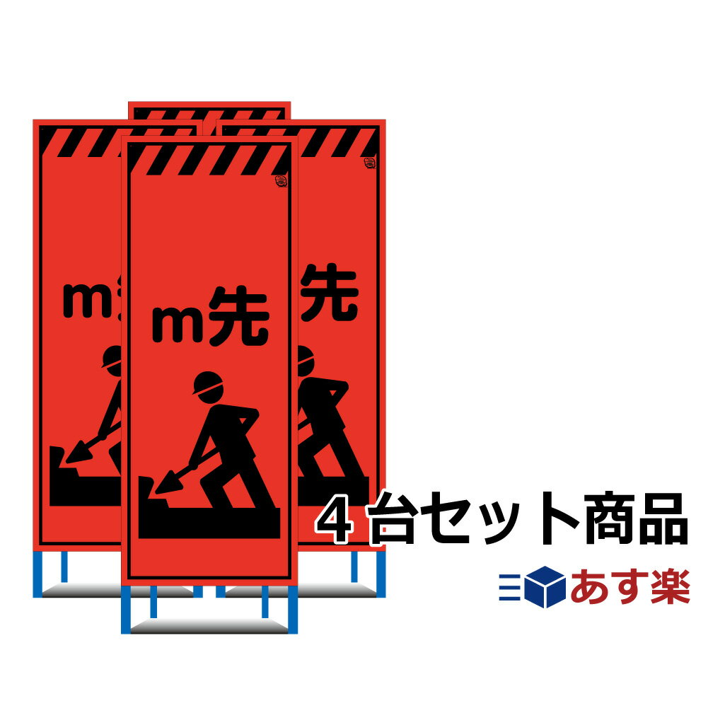 工事用看板　4台セット 　m先（ピクトマーク：工事中） オレンジプリズム高輝度看板 NETIS登録商品