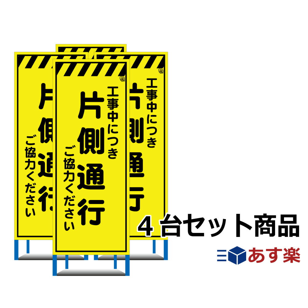 工事用看板　4台セット 片側通行 蛍光イエロー高輝度看板 NETIS登録商品