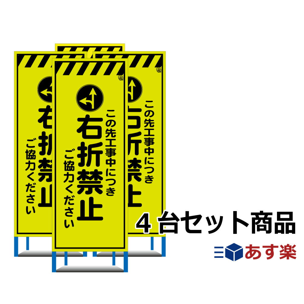 工事用看板　4台セット 右折禁止 蛍光イエロー高輝度看板 NETIS登録商品