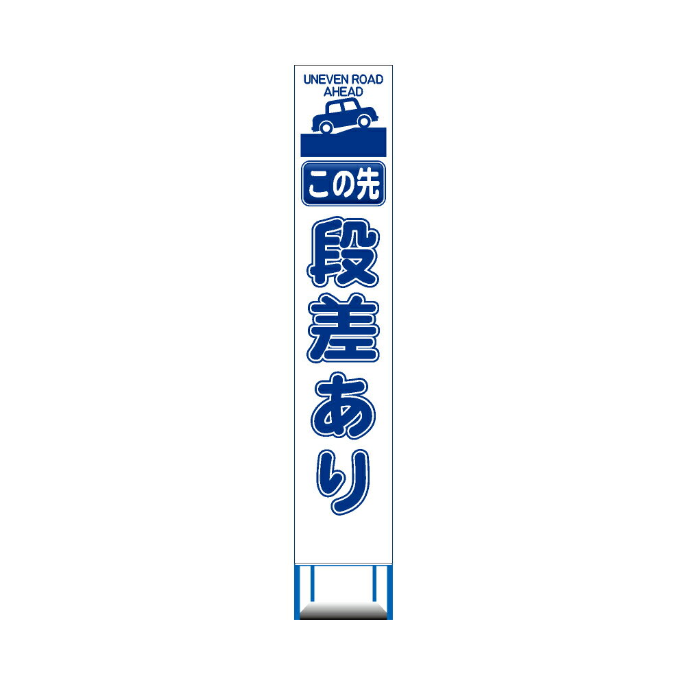 工事用 スリムHC 看板　4枚セット　この先　段差あり　白反射 工事用 看板