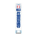 工事用 スリムHC 看板 4枚セット この先 片側交互通行 白反射 工事用 看板