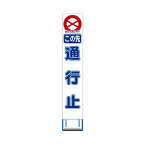 工事用 スリムHC 看板 この先 通行止め 白反射 工事用 看板