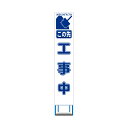 工事用 スリムHC 看板 4枚セット この先 工事中 白反射 工事用 看板