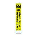 工事用 スリム HC 看板 蛍光イエローグリーンプリズム 高輝度反射　お願い　ご迷惑をおかけしています（収納枠）