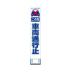 工事用 スリムHC 看板 この先 車両通行止め 白反射 工事用 看板