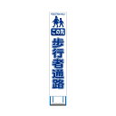 工事用 スリムHC 看板 4枚セット この先 歩行者通路 白反射 工事用 看板