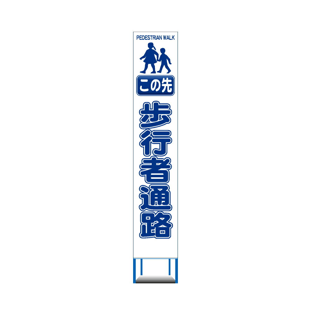 工事用 スリムHC 看板　この先　歩行者通路　白反射 工事用 看板