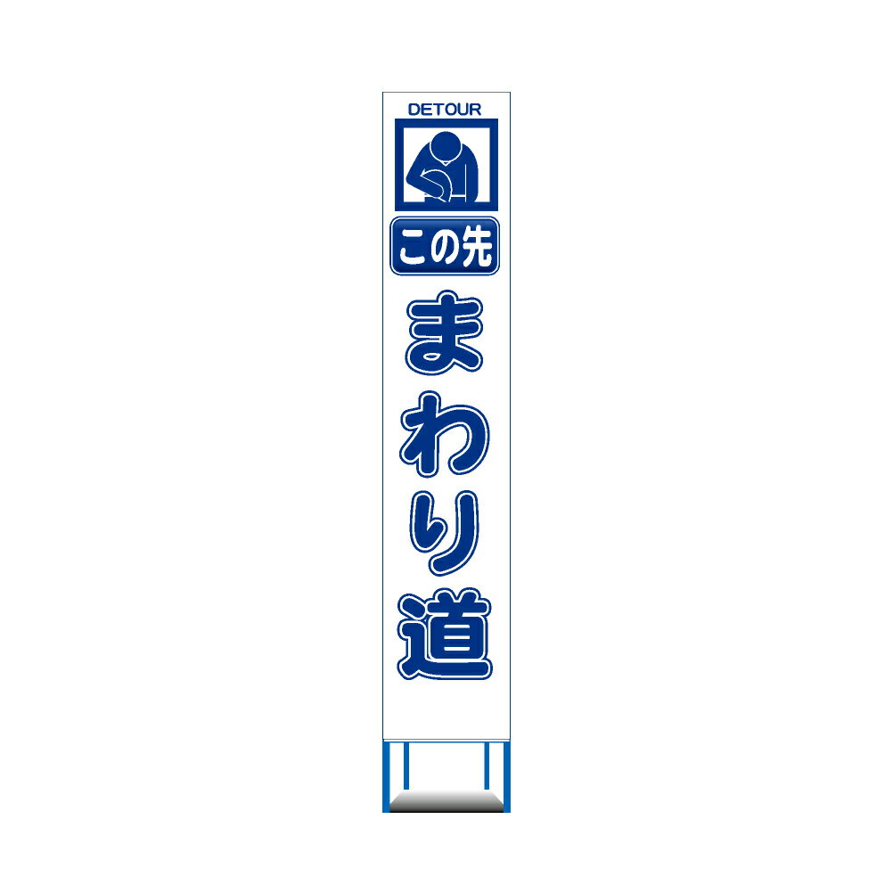 工事用 スリムHC 看板　4枚セット　この先　まわり道　白反射 工事用 看板