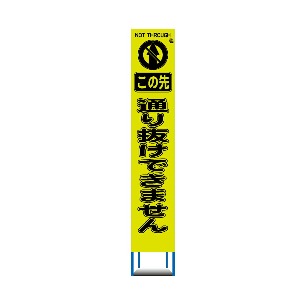 工事用 スリム HC 看板 蛍光イエローグリーンプリズム 高輝度反射　この先　通り抜けできません（収納枠）