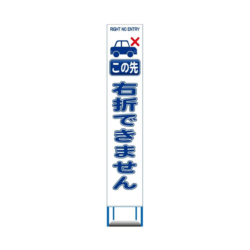 工事用 スリムHC 看板 この先 右折できません 白反射 工事用 看板