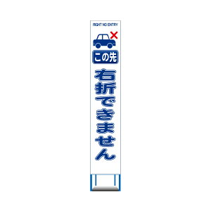 工事用 スリムHC 看板　この先　右折できません　白反射 工事用 看板