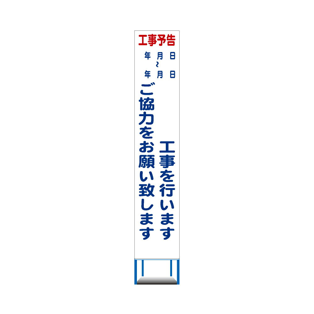 工事用 スリムHC 看板　工事予告　白反射 工事用 看板