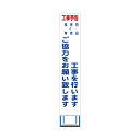 工事用 スリムHC 看板　工事予告　白反射 工事用 看板