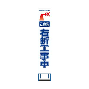 工事用 スリムHC 看板　この先　右折工事中　白反射 工事用 看板