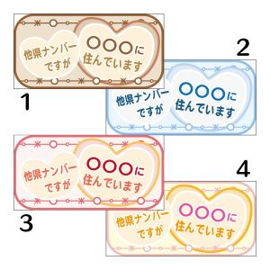 在住マグネットステッカー　他県ナンバーですが〇〇県に住んでいます　ハート　100×200　47都道府県対応