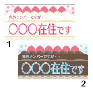 在住マグネットステッカー 〇〇在住です ケーキ 100×200 47都道府県対応
