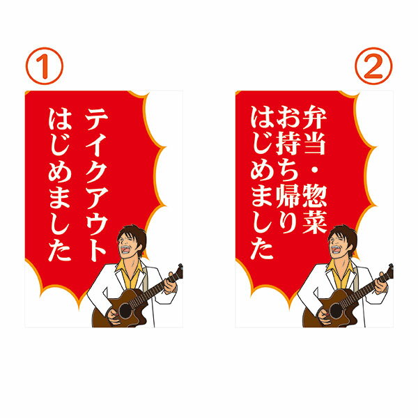 カラーコーン用 看板「弁当・惣菜お持ち帰り はじめました」ギター　全面反射　取付キャップ付