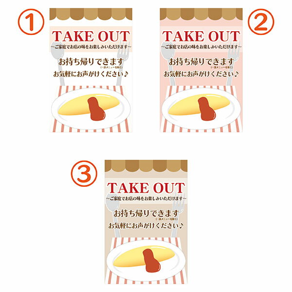 カラーコーン用 看板「TAKE OUT」オムライス　全面反射　取付キャップ付