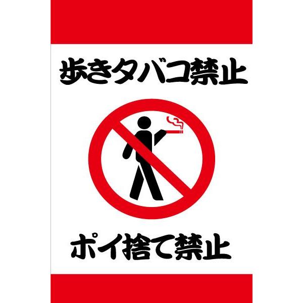 楽天市場】タバコ ポイ捨て 禁止 看板（花・ガーデン・DIY）の通販