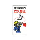旋回範囲内 立入禁止 建設現場 マンガ標識 MWB17